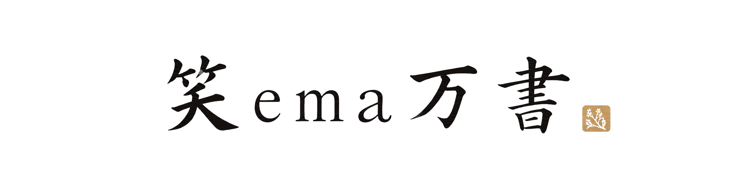 笑万書